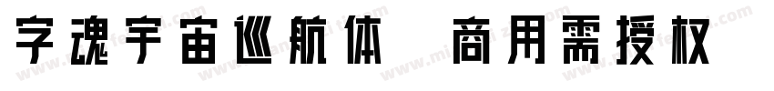 字魂宇宙巡航体(商用需授权) 黑体字体转换